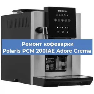 Ремонт кофемашины Polaris PCM 2001AE Adore Crema в Новосибирске